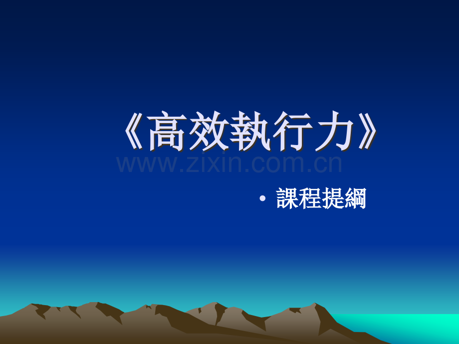 《高效执行力》汇编.ppt_第1页