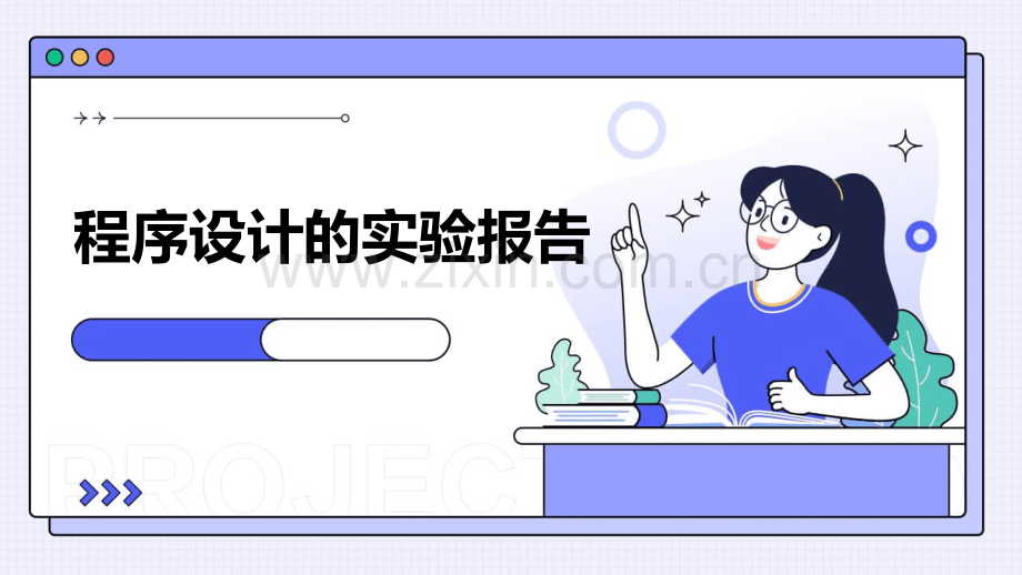 程序设计的实验报告.pptx_第1页