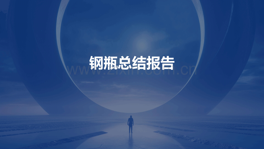 钢瓶总结报告.pptx_第1页