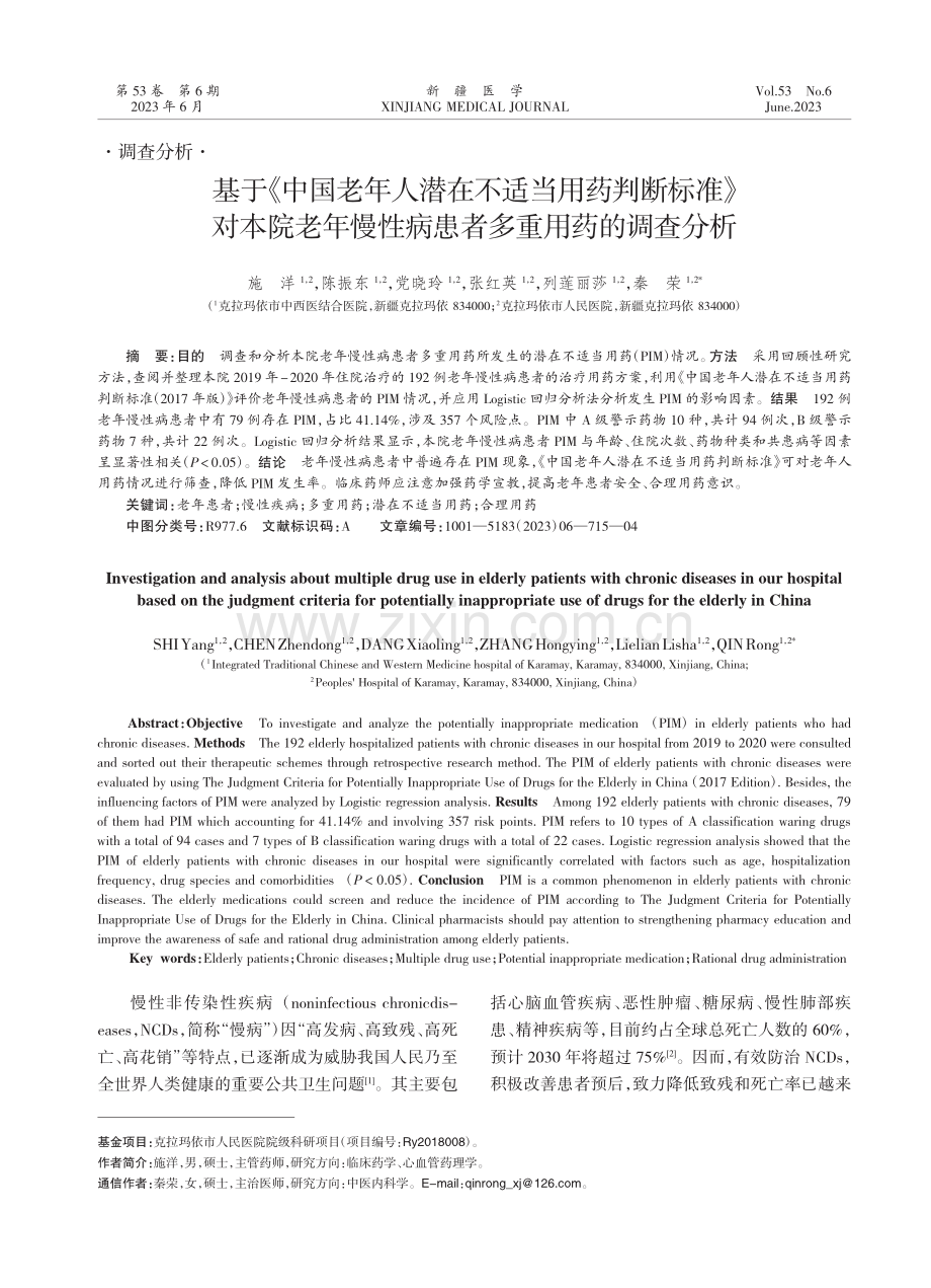 基于《中国老年人潜在不适当用药判断标准》对本院老年慢性病患者多重用药的调查分析.pdf_第1页