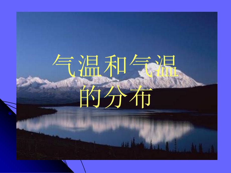 气温和气温的分布1.ppt_第1页