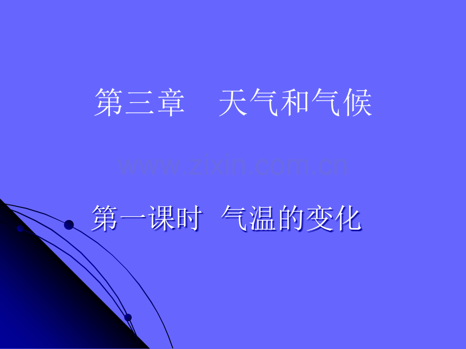 气温和气温的分布1.ppt_第2页