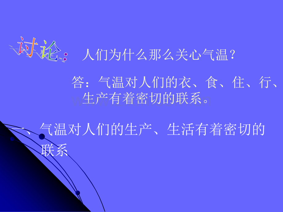 气温和气温的分布1.ppt_第3页