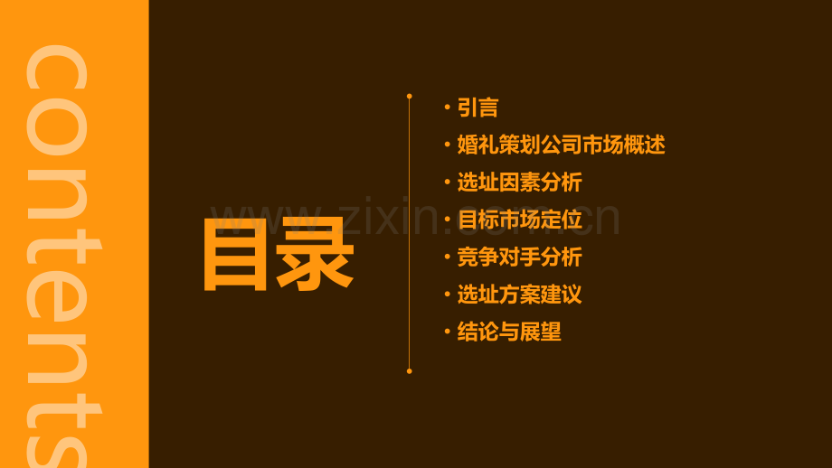 婚礼策划公司选址分析报告.pptx_第2页