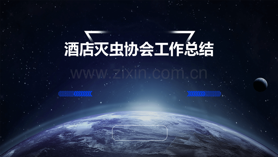 酒店灭虫协会工作总结.pptx_第1页