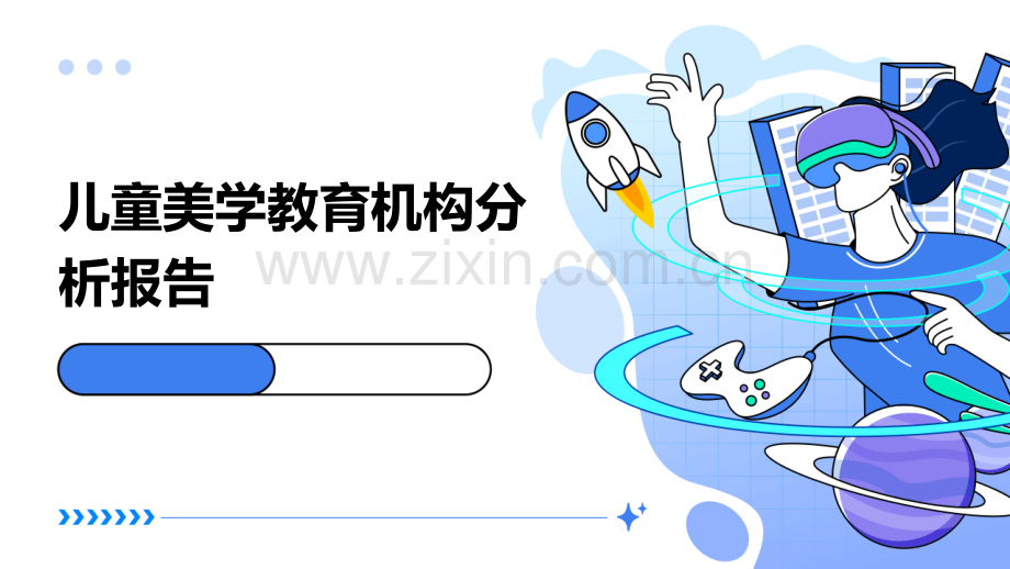 儿童美学教育机构分析报告.pptx_第1页