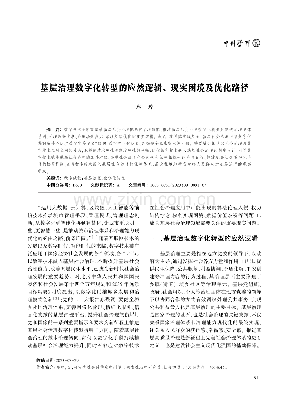 基层治理数字化转型的应然逻辑、现实困境及优化路径.pdf_第1页