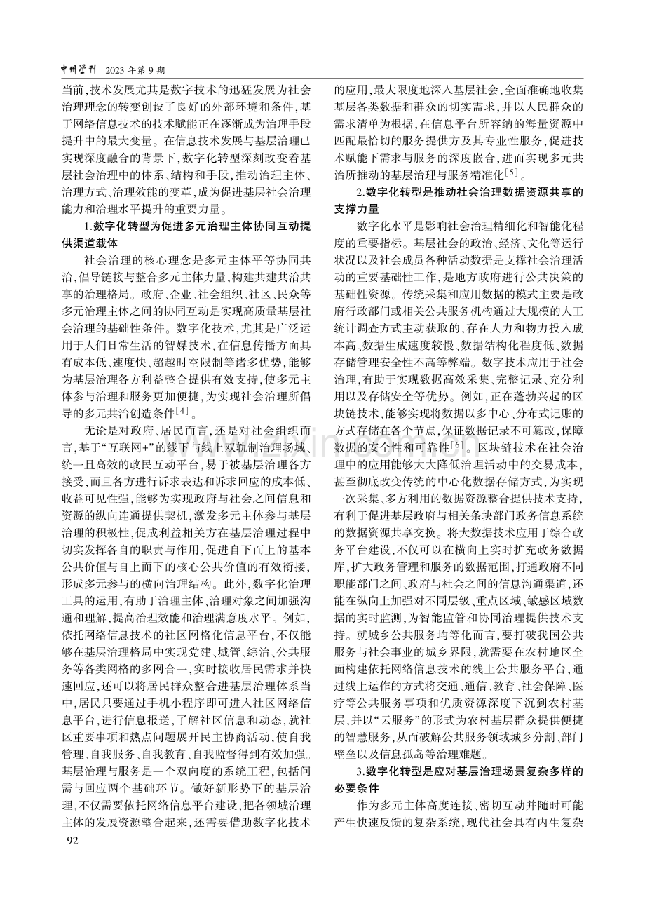 基层治理数字化转型的应然逻辑、现实困境及优化路径.pdf_第2页