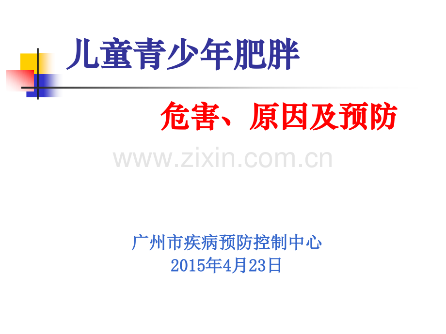 儿童青少年肥胖的危害及预防.4资料.ppt_第1页