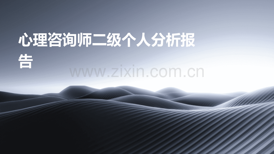 心理咨询师二级个人分析报告.pptx_第1页