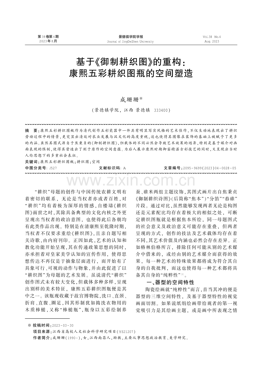 基于《御制耕织图》的重构：康熙五彩耕织图瓶的空间塑造.pdf_第1页