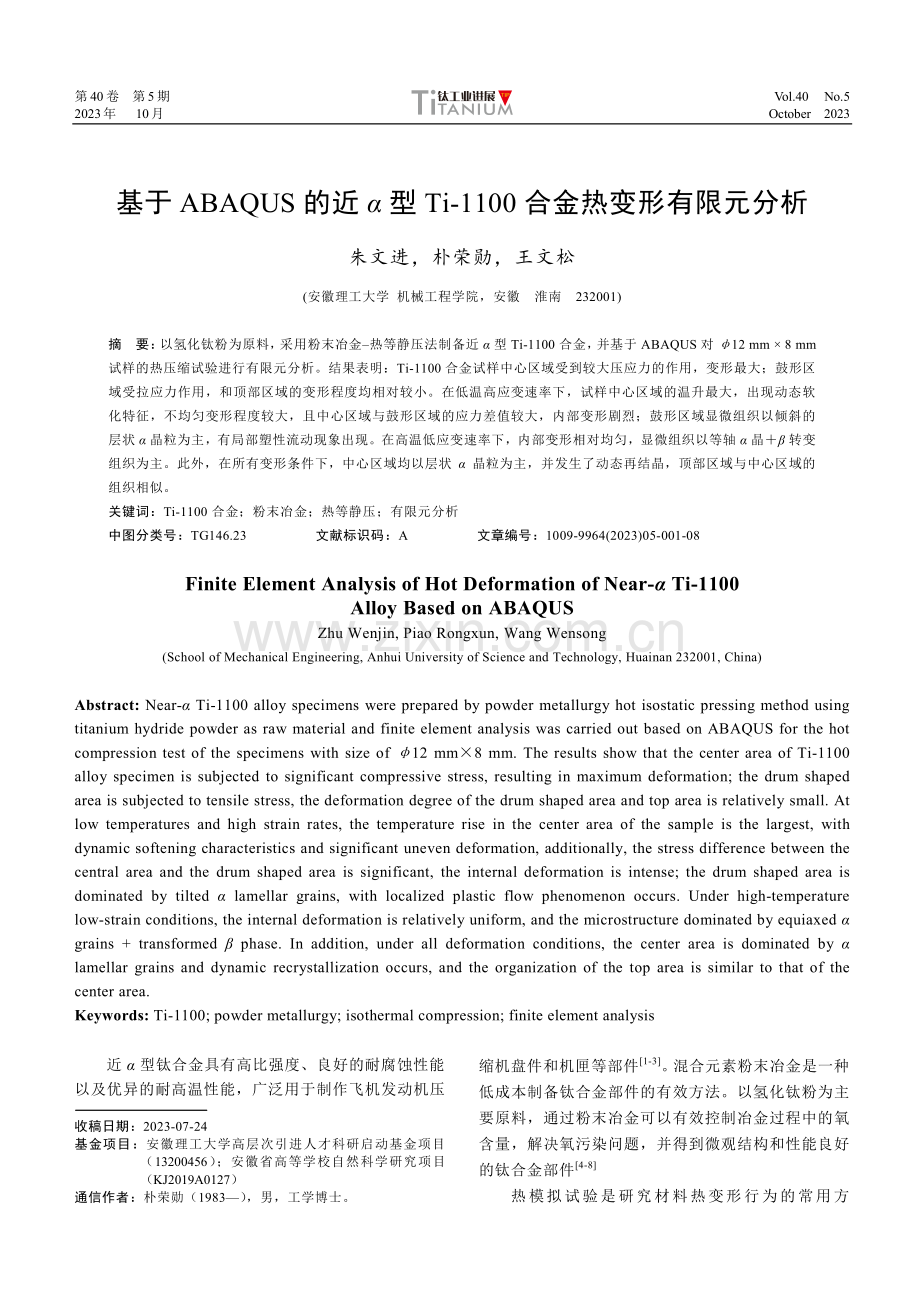 基于ABAQUS的近α型Ti-1100合金热变形有限元分析.pdf_第1页