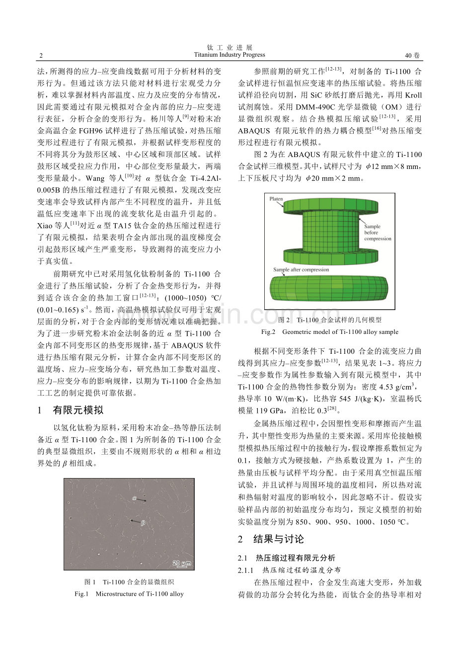 基于ABAQUS的近α型Ti-1100合金热变形有限元分析.pdf_第2页