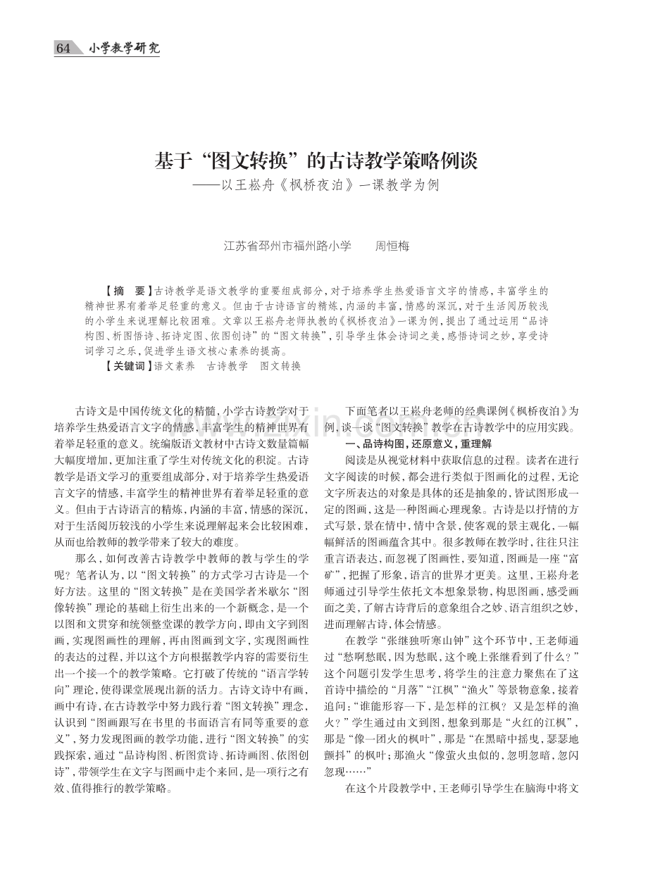 基于“图文转换”的古诗教学策略例谈——以王崧舟《枫桥夜泊》一课教学为例.pdf_第1页