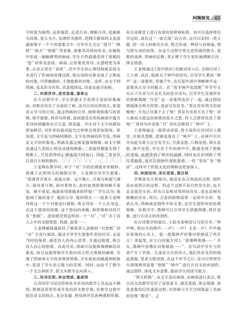 基于“图文转换”的古诗教学策略例谈——以王崧舟《枫桥夜泊》一课教学为例.pdf_第2页