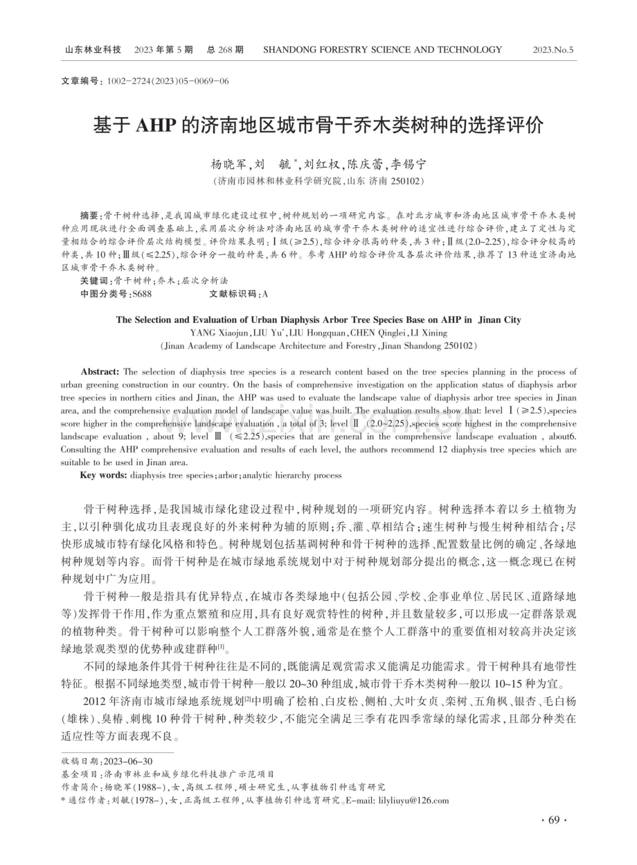 基于AHP的济南地区城市骨干乔木类树种的选择评价.pdf_第1页