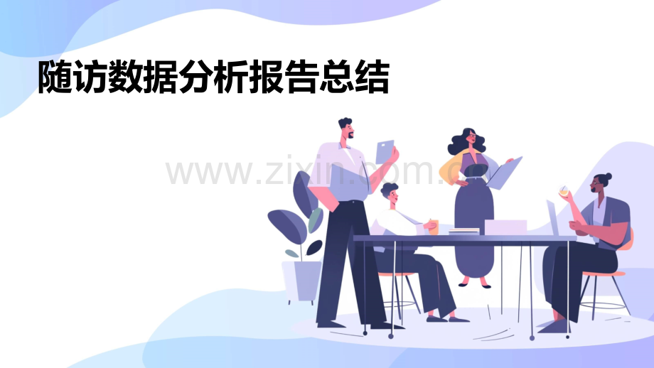 随访数据分析报告总结.pptx_第1页