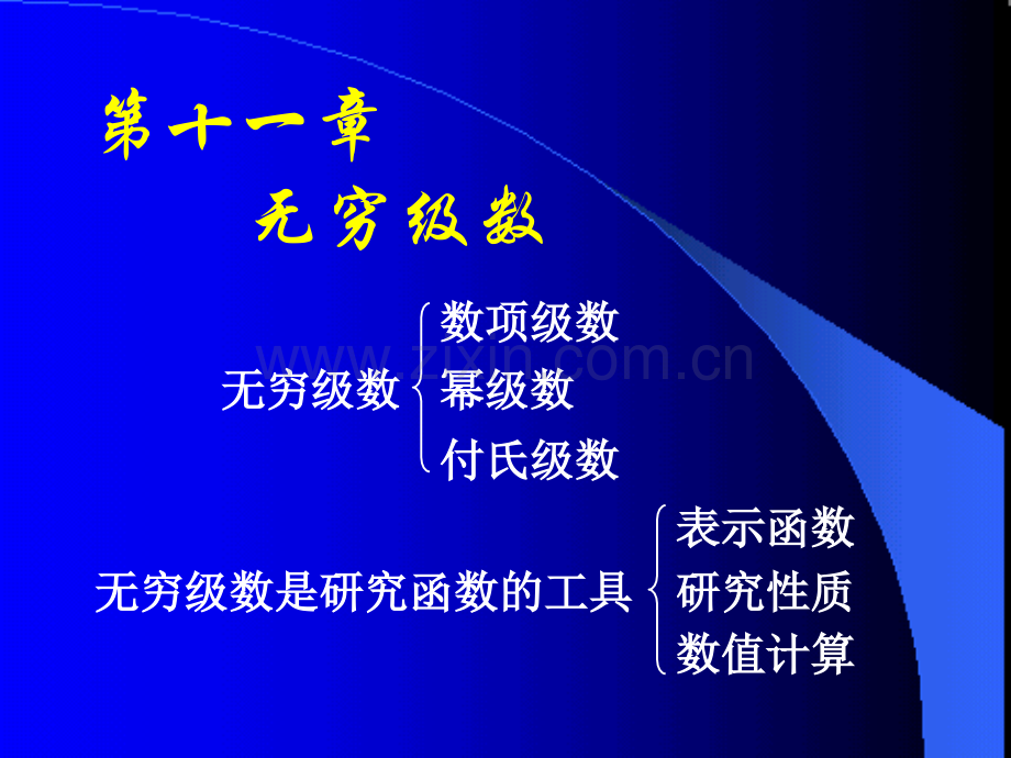 (同济大学)高等数学课件D11-1常数项级数.ppt_第1页