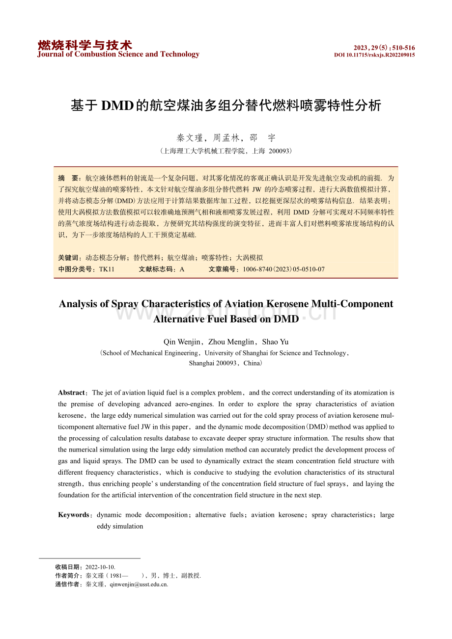 基于DMD的航空煤油多组分替代燃料喷雾特性分析.pdf_第1页