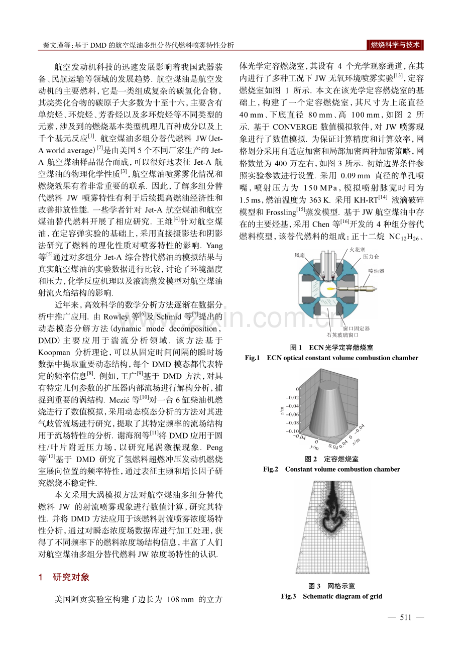 基于DMD的航空煤油多组分替代燃料喷雾特性分析.pdf_第2页