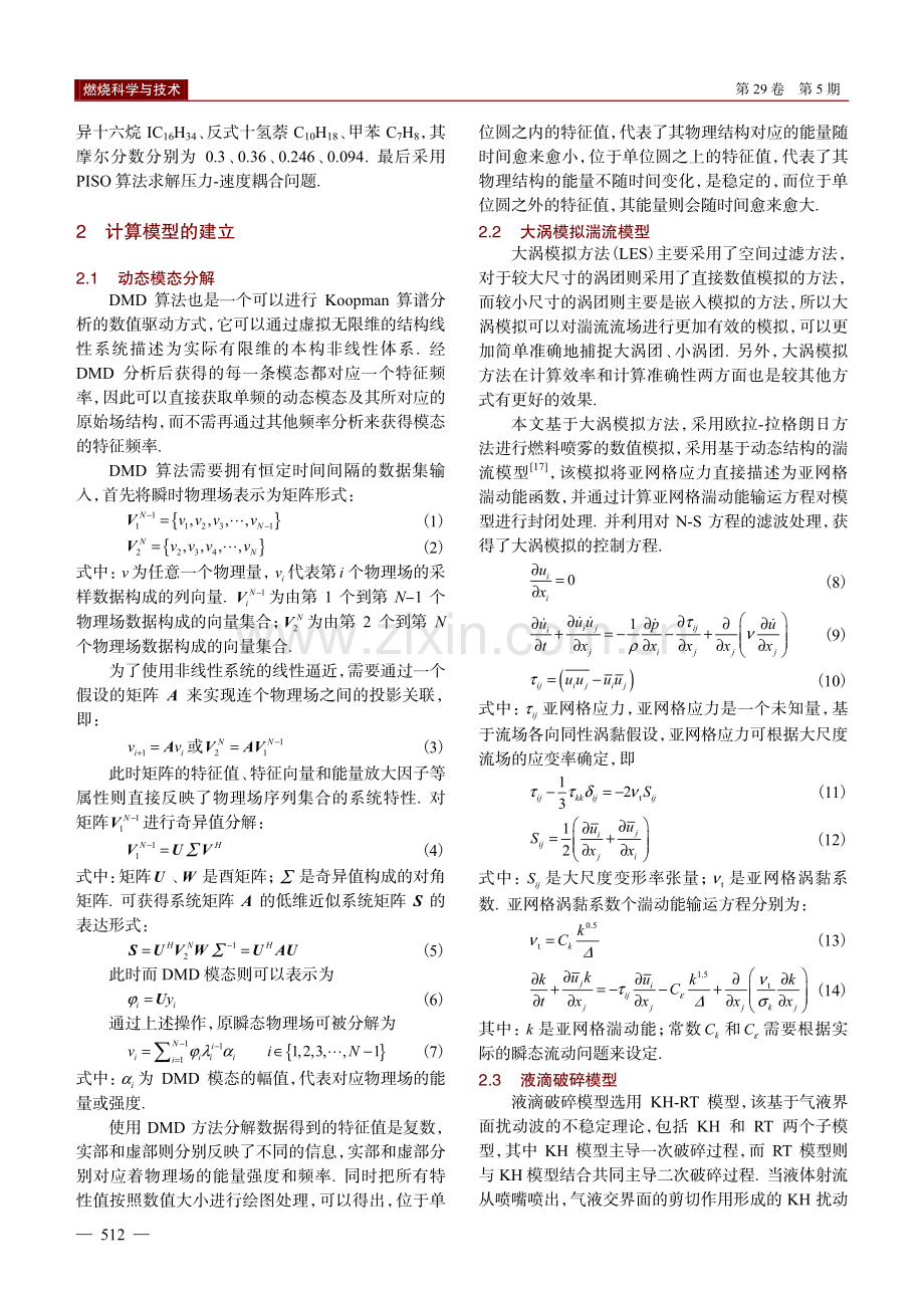 基于DMD的航空煤油多组分替代燃料喷雾特性分析.pdf_第3页