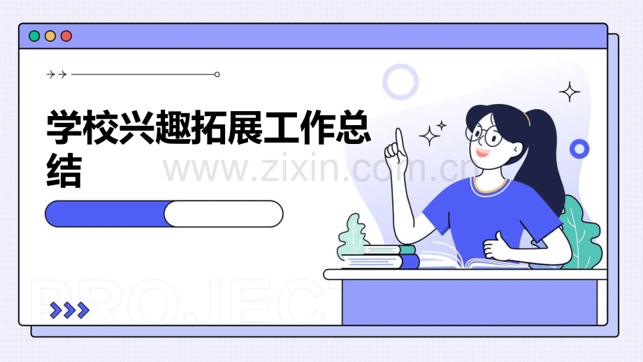 学校兴趣拓展工作总结.pptx_第1页