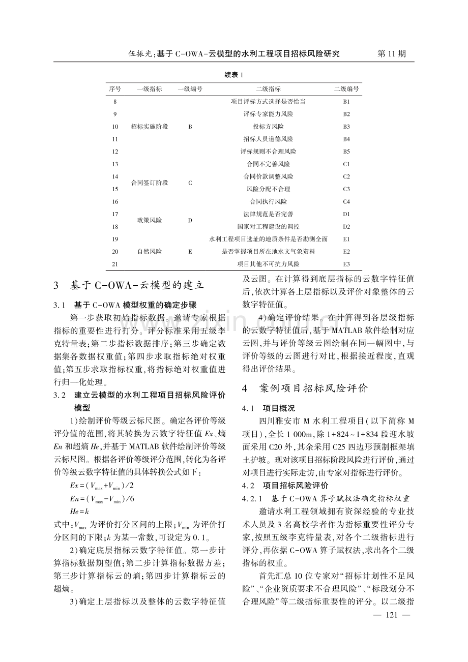 基于C-OWA-云模型的水利工程项目招标风险研究.pdf_第2页