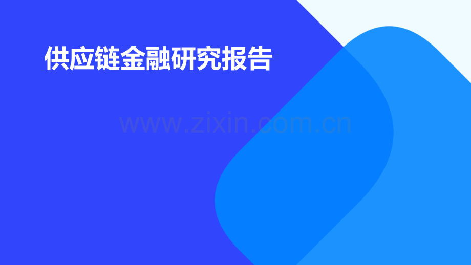 供应链金融研究报告.pptx_第1页