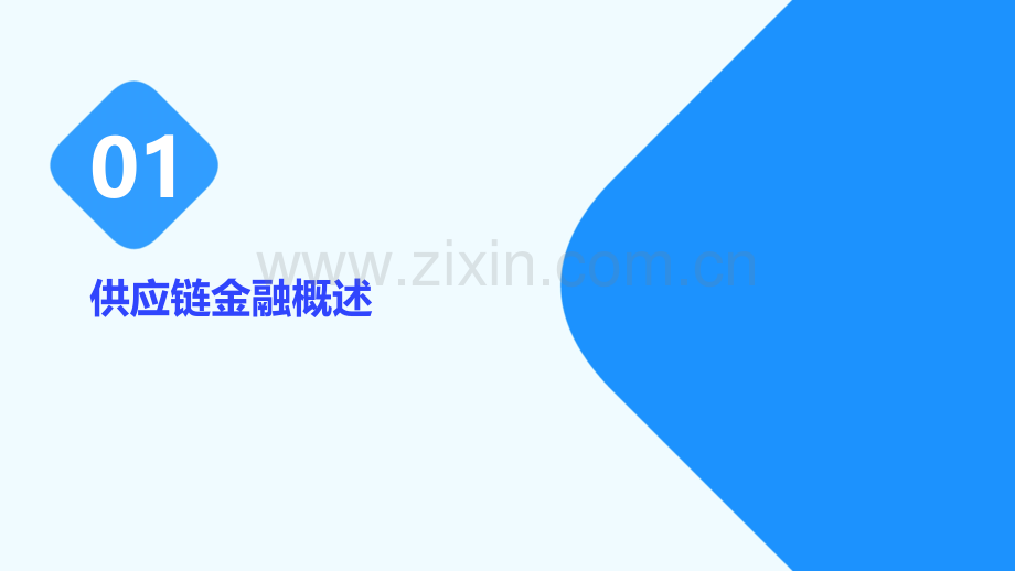 供应链金融研究报告.pptx_第3页