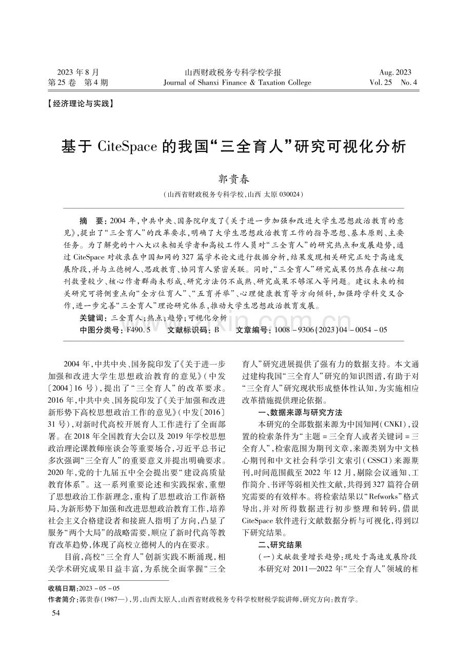 基于CiteSpace的我国“三全育人”研究可视化分析.pdf_第1页