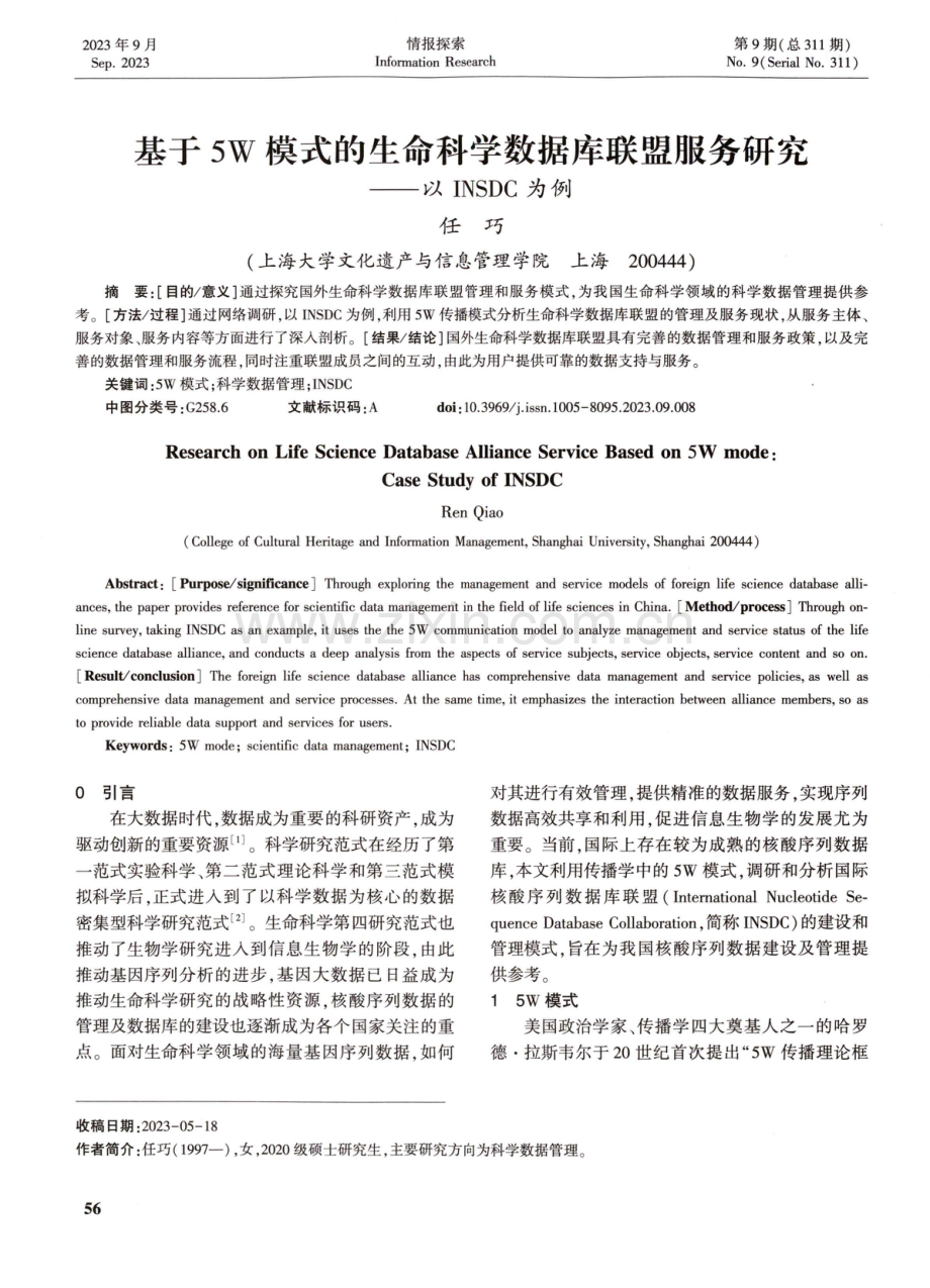 基于5W模式的生命科学数据库联盟服务研究——以INSDC为例.pdf_第1页