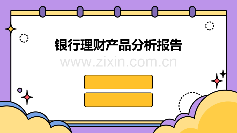 银行理财产品分析报告.pptx_第1页