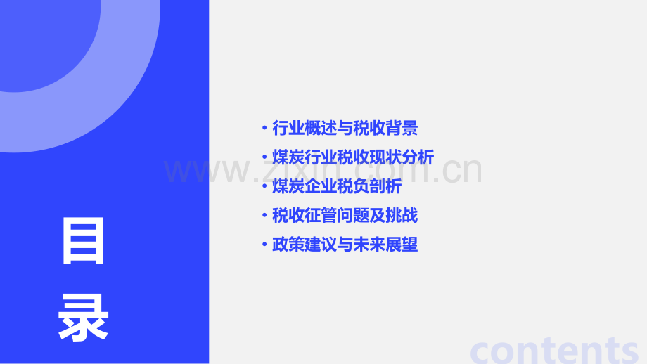 煤炭行业税收分析报告.pptx_第2页