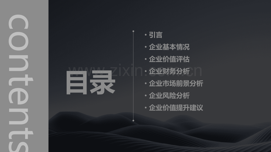 企业价值分析报告.pptx_第2页