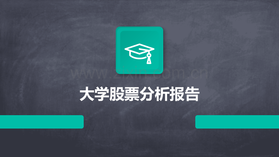 大学股票分析报告.pptx_第1页