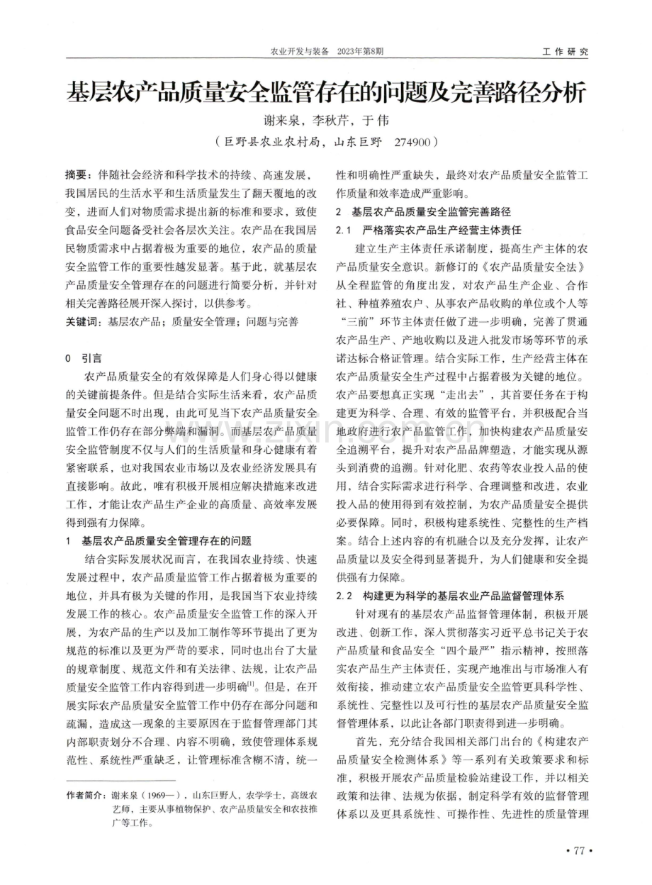 基层农产品质量安全监管存在的问题及完善路径分析.pdf_第1页