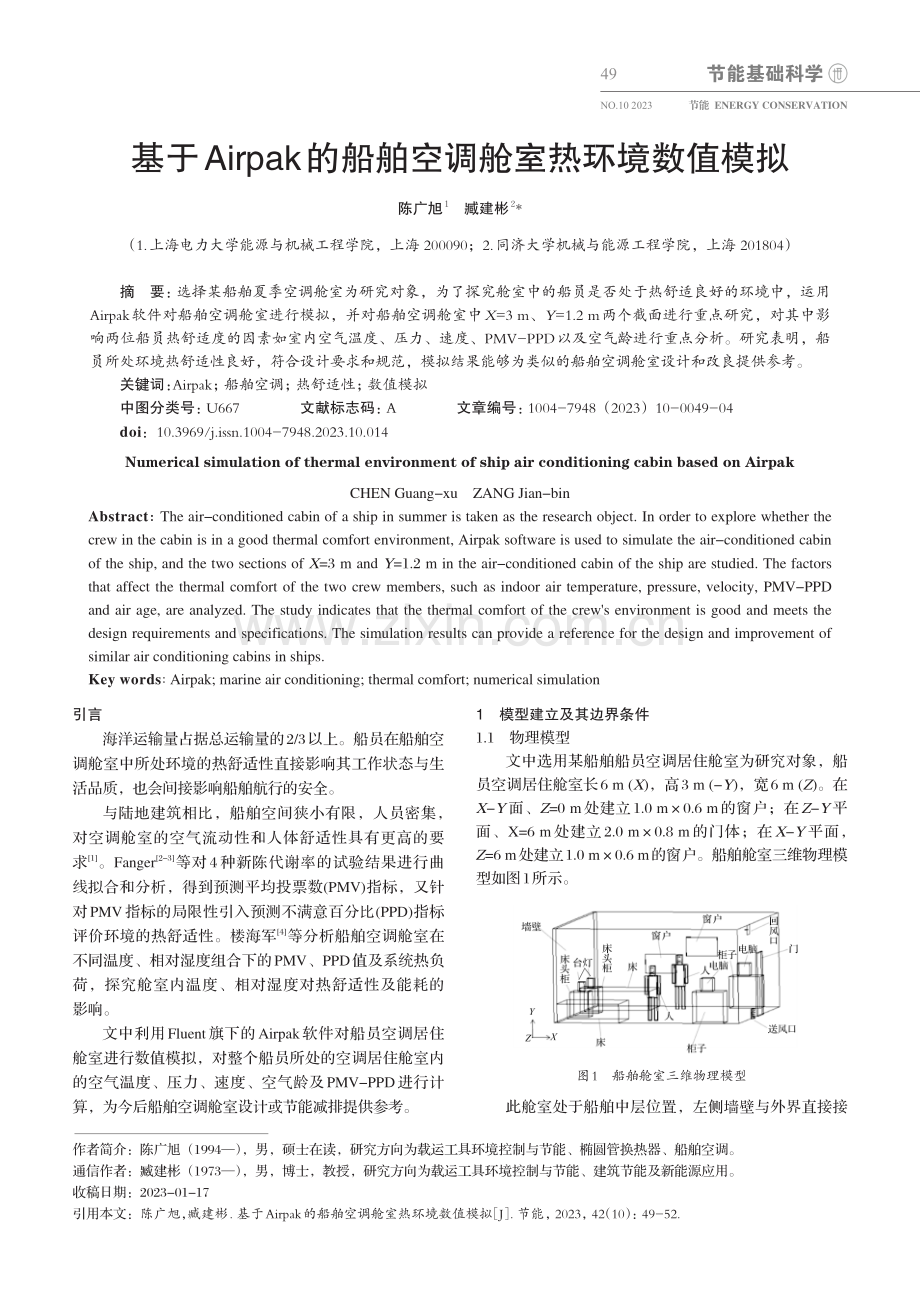 基于Airpak的船舶空调舱室热环境数值模拟.pdf_第1页