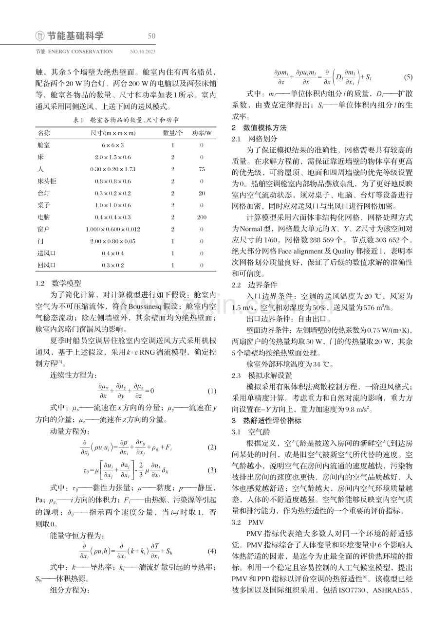 基于Airpak的船舶空调舱室热环境数值模拟.pdf_第2页