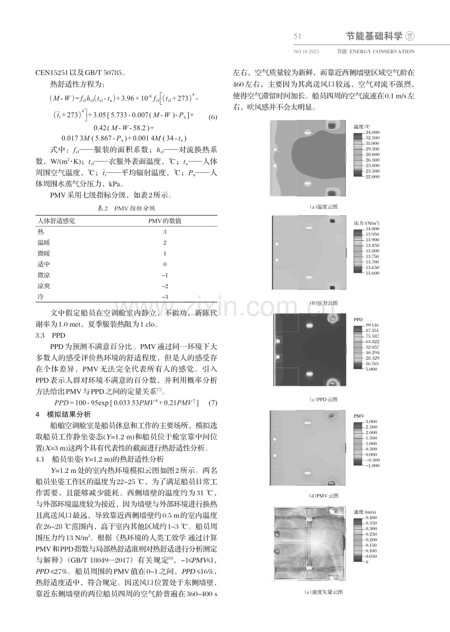 基于Airpak的船舶空调舱室热环境数值模拟.pdf_第3页