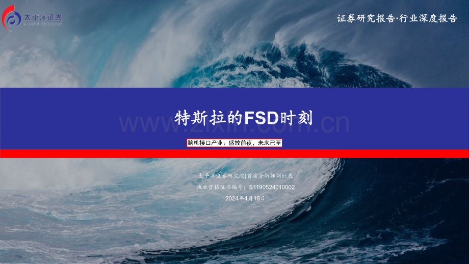 特斯拉的FSD时刻1.pdf_第1页