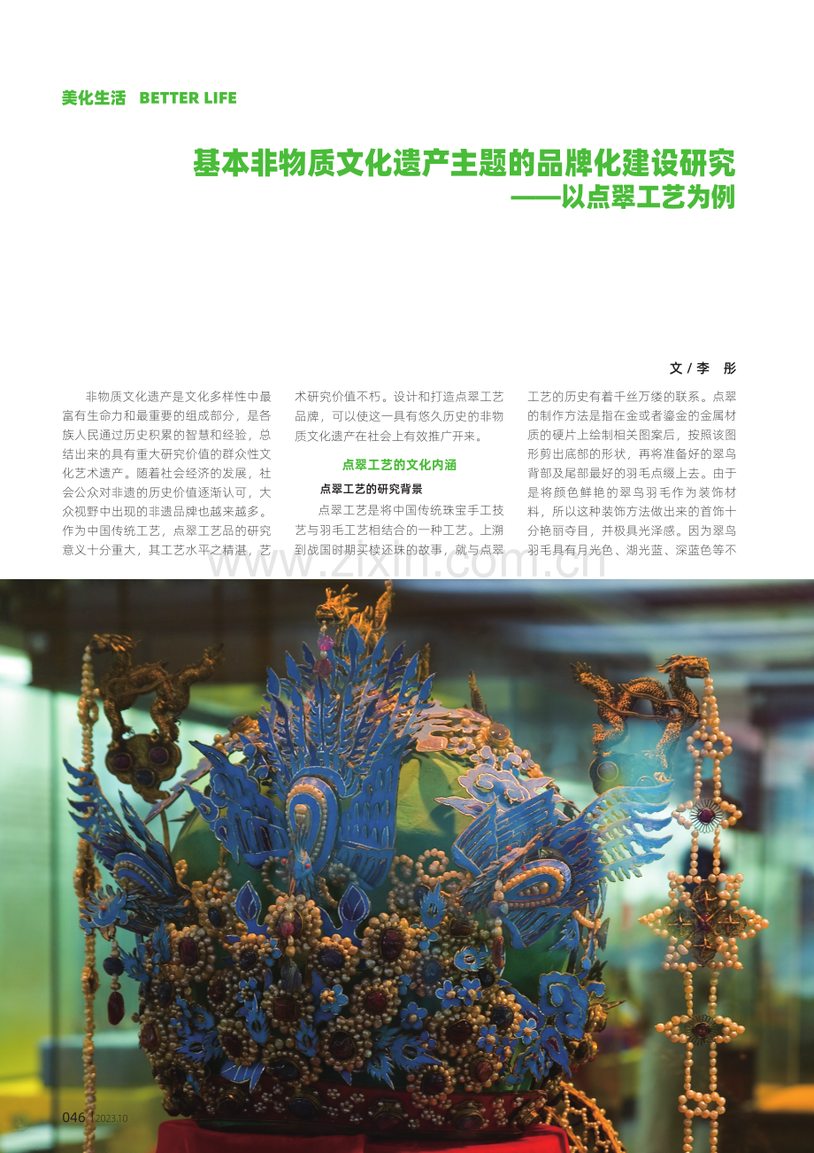 基本非物质文化遗产主题的品牌化建设研究——以点翠工艺为例.pdf_第1页