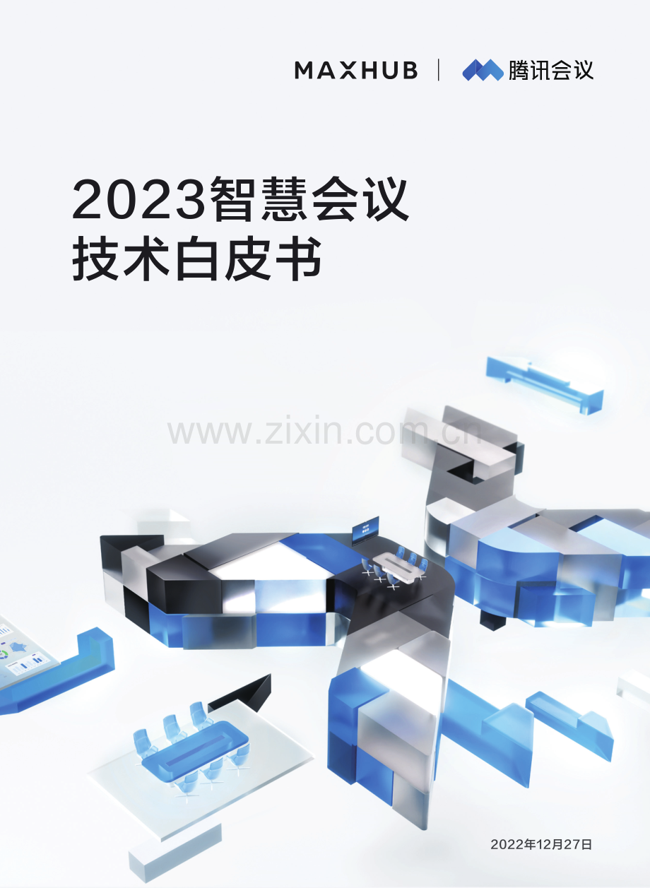 2023智慧会议技术白皮书.pdf_第1页