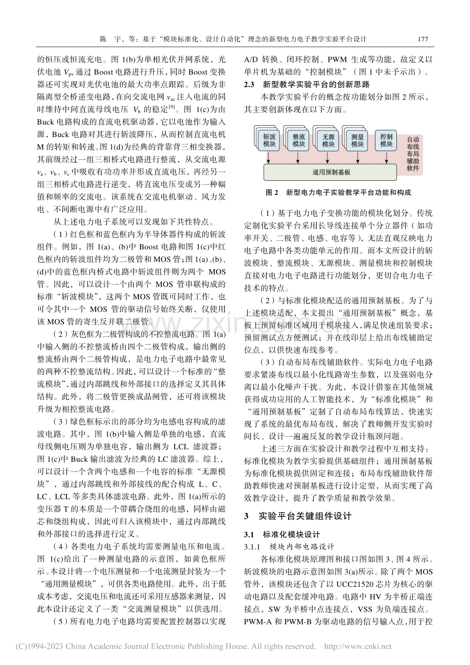 基于“模块标准化、设计自动...型电力电子教学实验平台设计_陈宇.pdf_第3页