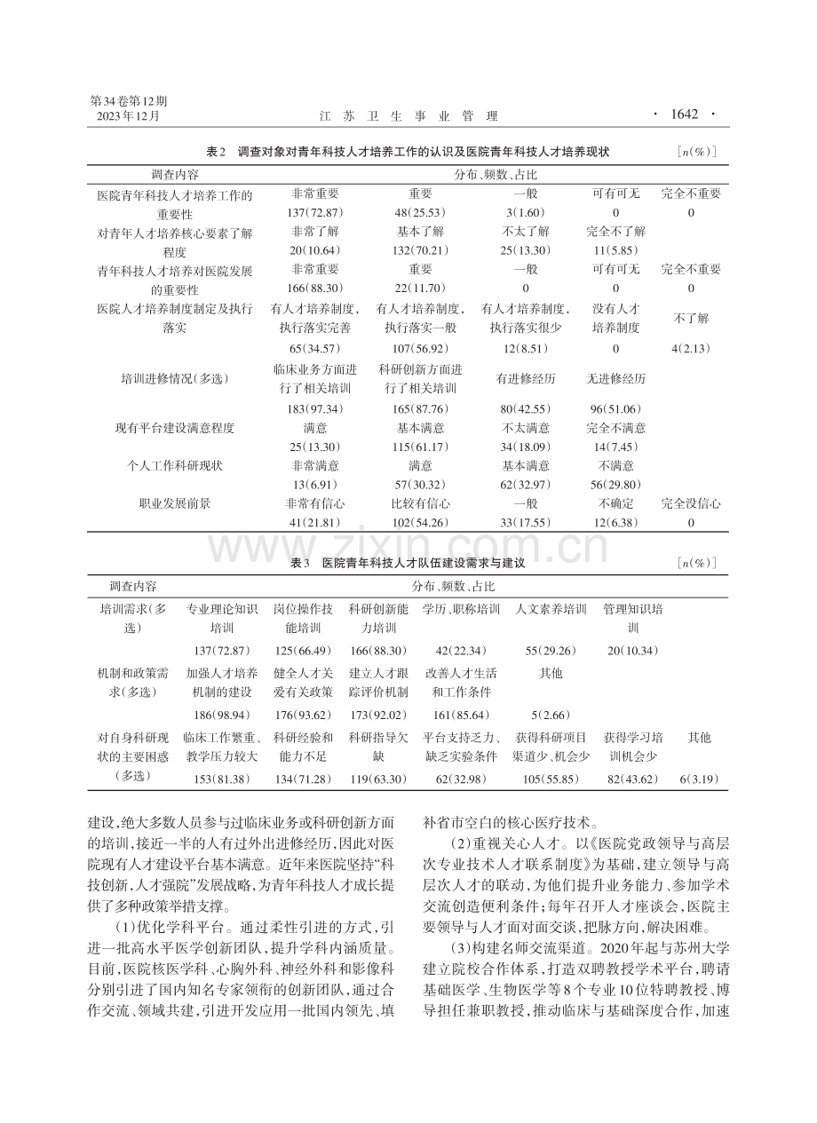 基于DIIS理论的公立医院青年科技人才跟踪评价研究.pdf_第3页