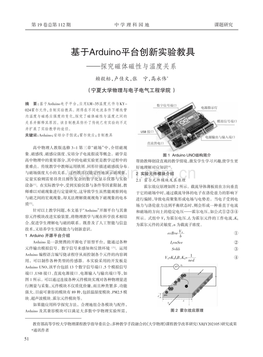 基于Arduino平台创新实验教具--探究磁体磁性与温度关系.pdf_第1页