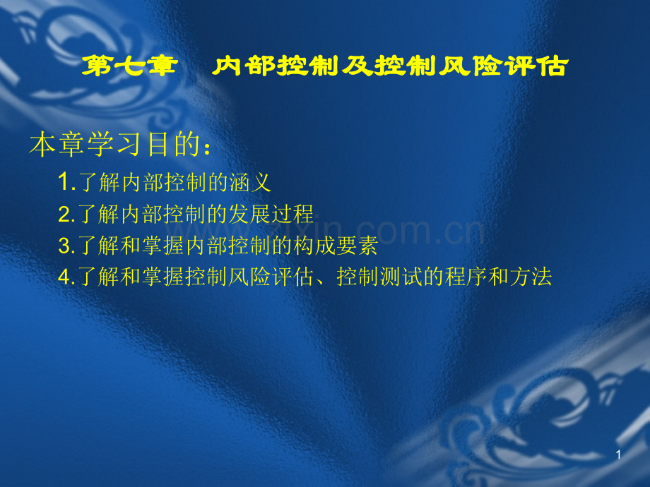 审计第七章--内部控制及控制风险评估.ppt_第1页