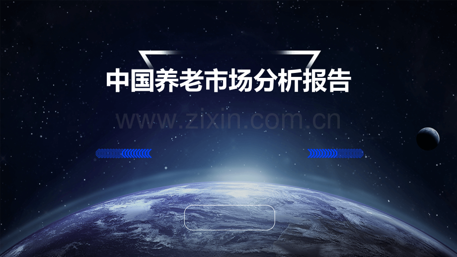 中国养老市场分析报告.pptx_第1页