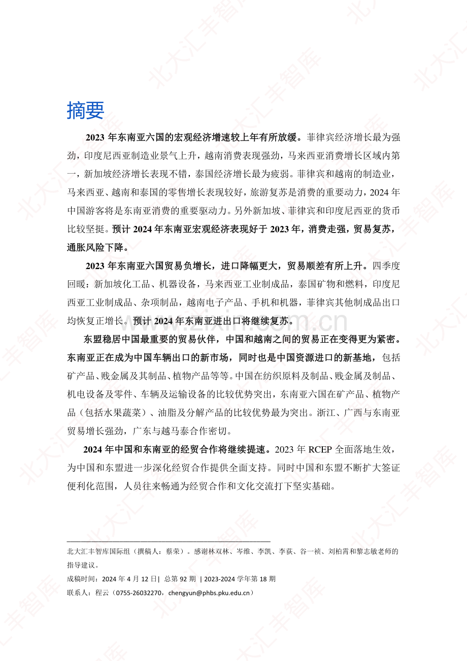 2023年东南亚经贸简报.pdf_第2页