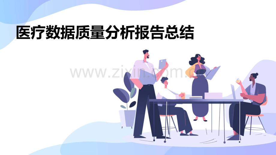 医疗数据质量分析报告总结.pptx_第1页