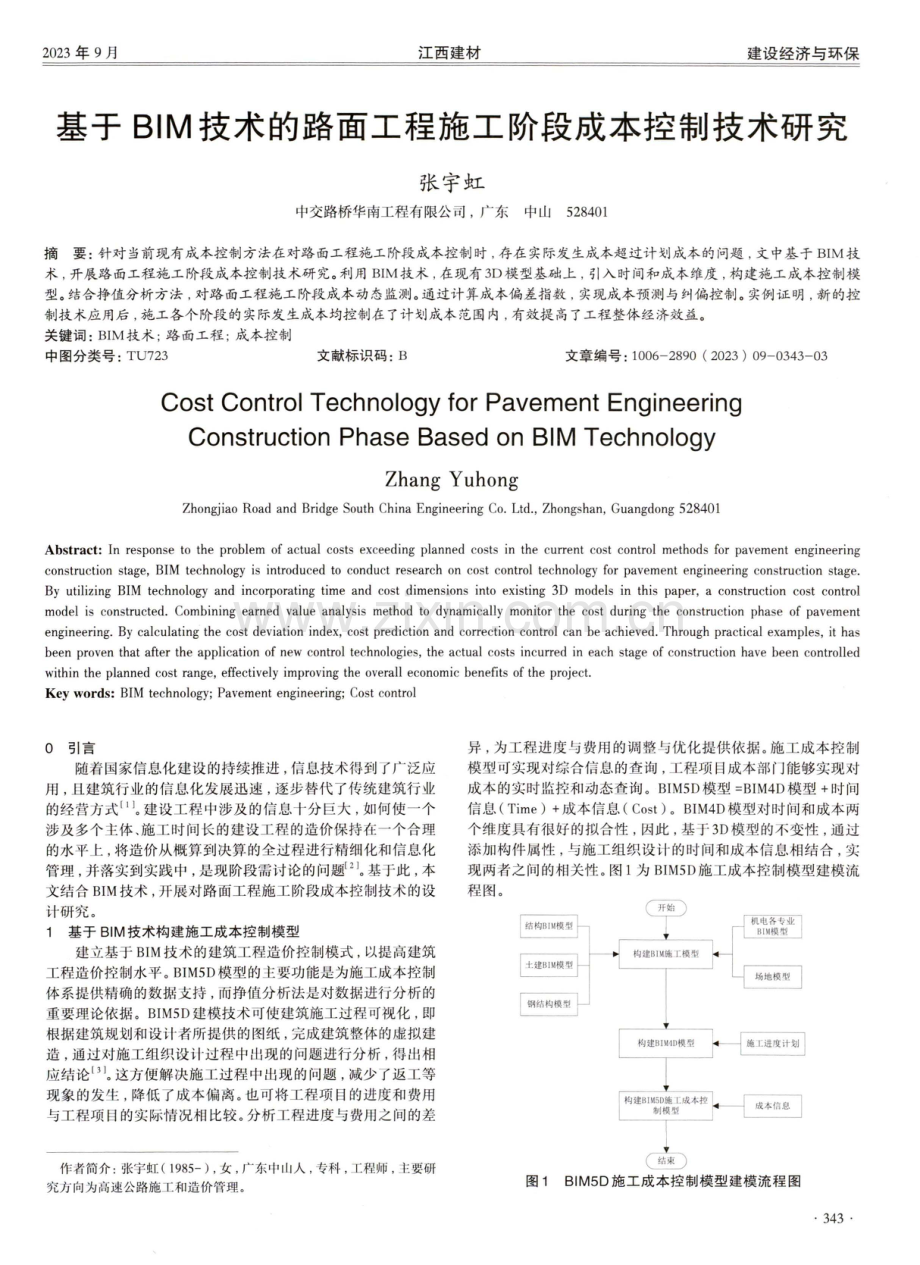 基于BIM技术的路面工程施工阶段成本控制技术研究.pdf_第1页